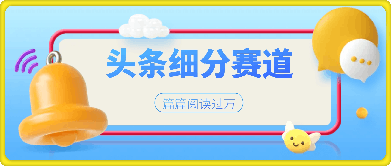 1128头条细分赛道，日入3张，篇篇阅读过万，全网首发