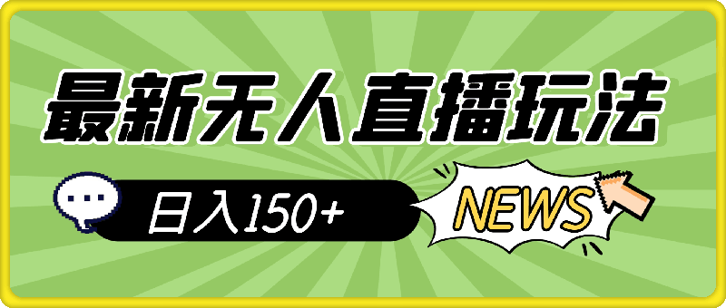 1128最新无人直播玩法，无需人工自动直播，参与指定任务日入150+