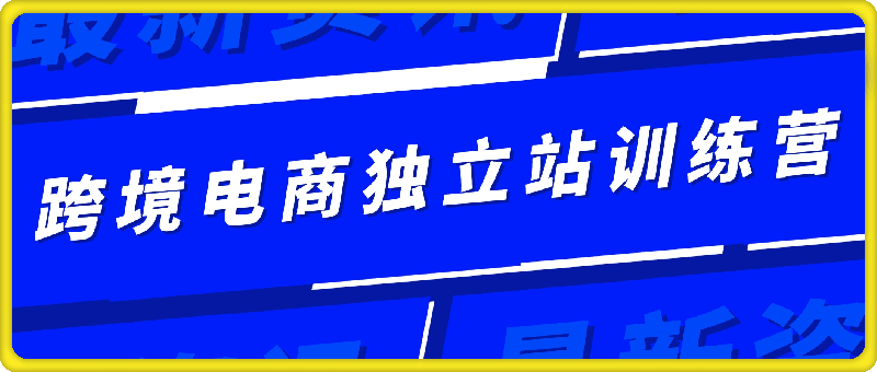 1127跨境电商独立站训练营⭐蒙卡·跨境电商独立站训练营