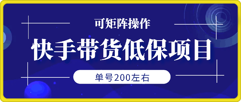 1128快手短视频带货低保项目，单号200左右