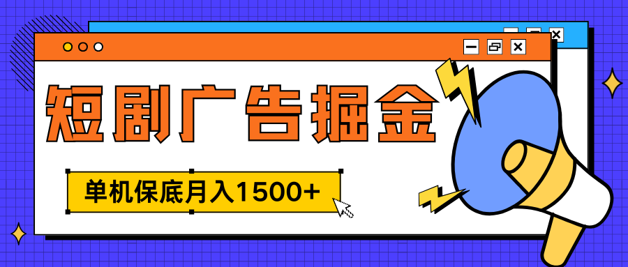 独家短剧广告掘金，单机保底月入1500+， 每天耗时2-4小时，可放大矩阵适合小白⭐独家短剧掘金， 每天耗时2-4小时，可放大矩阵适合小白