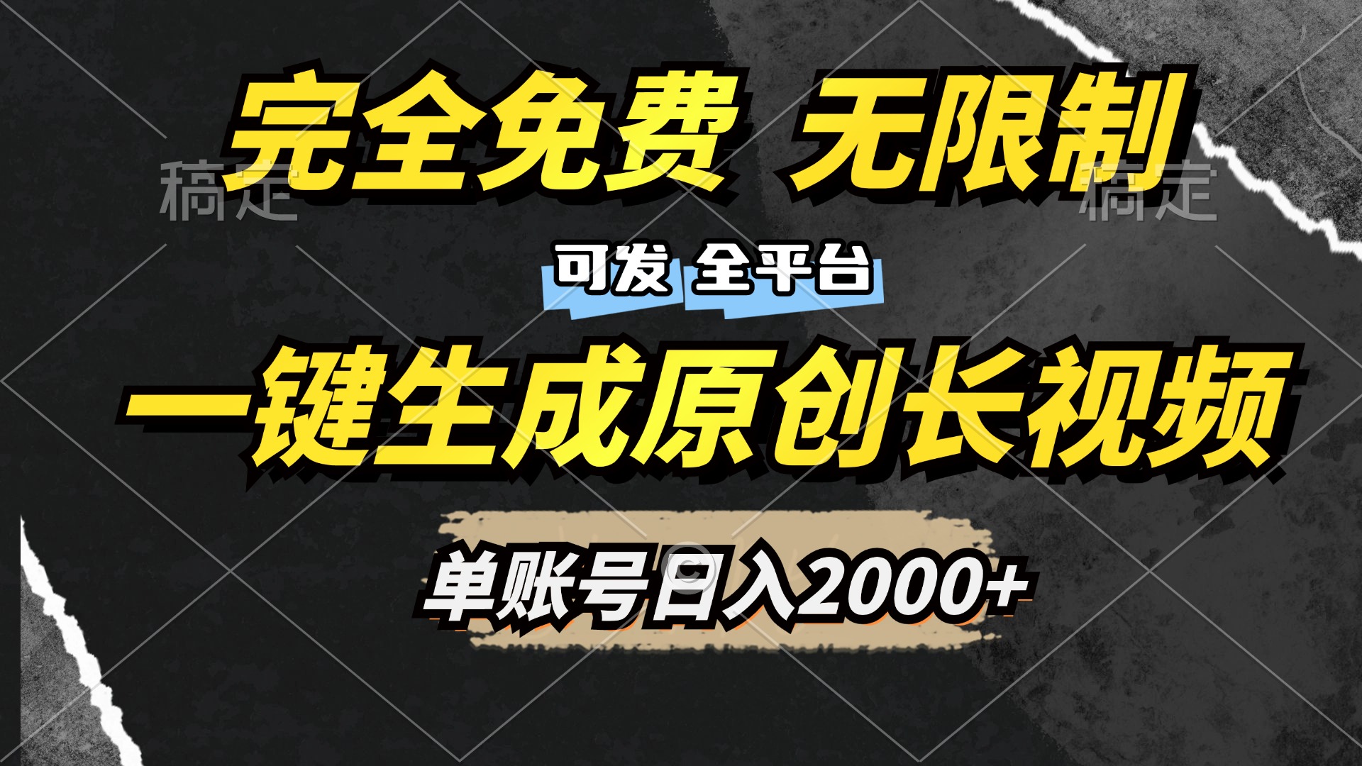 免费无限制，一键生成原创长视频，可发全平台，单账号日入2000+，(1)⭐一键生成原创长视频，免费无限制，可发全平台