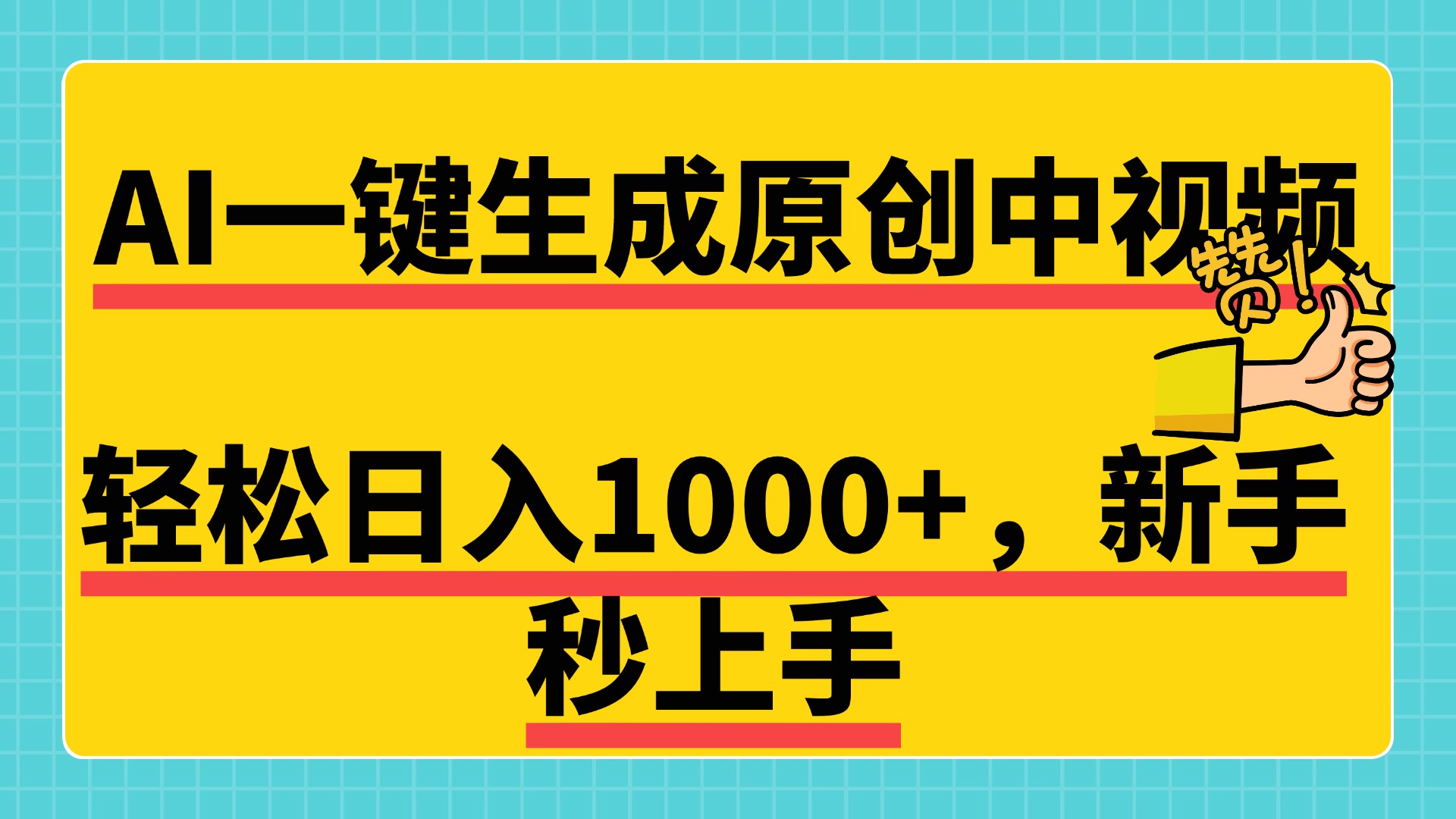 免费无限制，AI一键生成原创中视频，新手小白轻松日入1000+，超简单，可矩阵，可发全平台⭐免费无限制，AI一键生成原创中视频，超简单，可矩阵，可发全平台