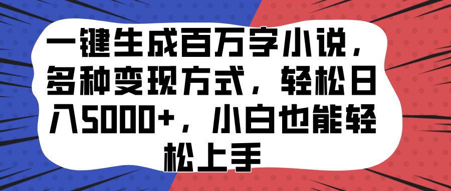 一键生成百万字小说，多种变现方式，轻松日入5000+，小白也能轻松上手⭐一键生成百万字小说，多种变现方式，小白也能轻松上手