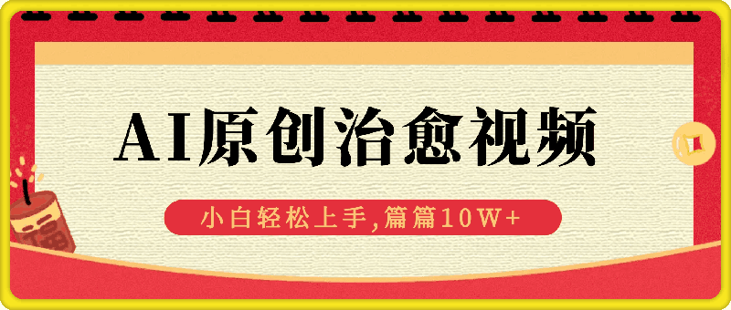 1125新蓝海AI原创治愈视频,引爆流量池,小白也能 轻松上手,篇篇10W+