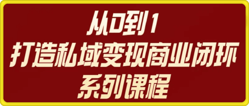 1126-从0到1打造私域变现商业闭环