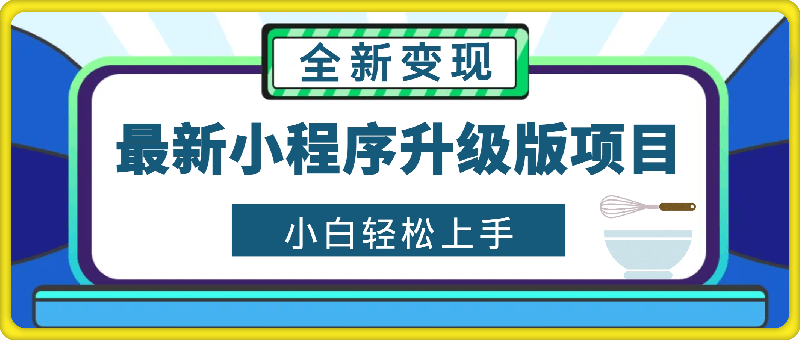 1127-最新小程序升级版项目，全新变现方式，小白轻松上手，日均稳定1k【揭秘】