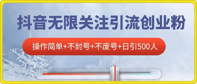 1127-首次揭秘：抖音无限关注引流创业粉，操作简单+不封号+不废号+日引500人【揭秘】