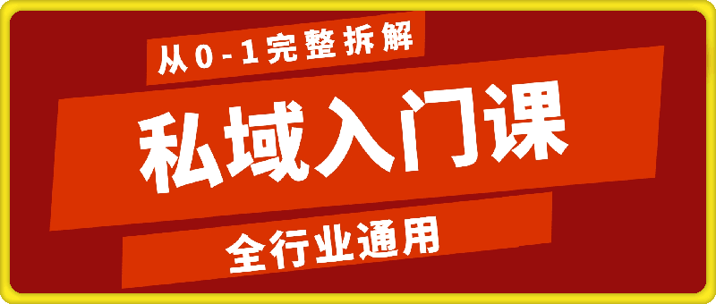 1129私域入门课⭐私域入门课，全行业通用