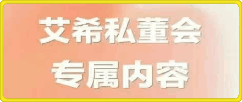 1129【艾希私董会】专属  一套课教你打造IP搞定自媒体创业