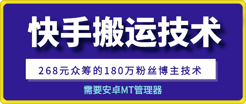 1129快手搬运技术，安卓手机（268元众筹的）⭐快手搬运技术：268元众筹的180万粉丝博主技术