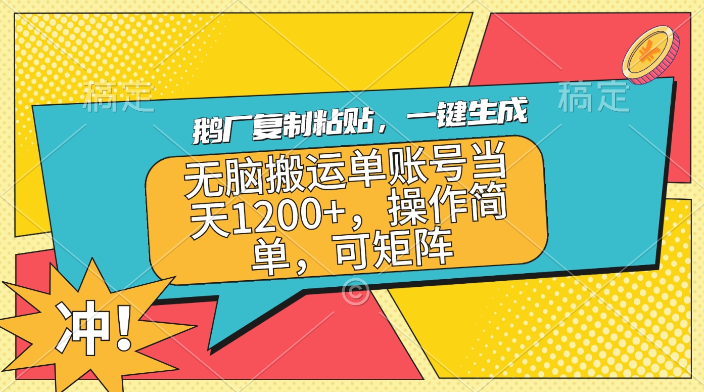 鹅厂复制粘贴，一键生成，无脑搬运单账号当天1200+，操作简单，可矩阵⭐鹅厂复制粘贴，一键生成，单账号当天1200 ，操作简单，可矩阵