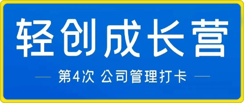 0728轻创成长营第4次_精细化团队管理打卡⭐轻创成长营_精细化团队管理