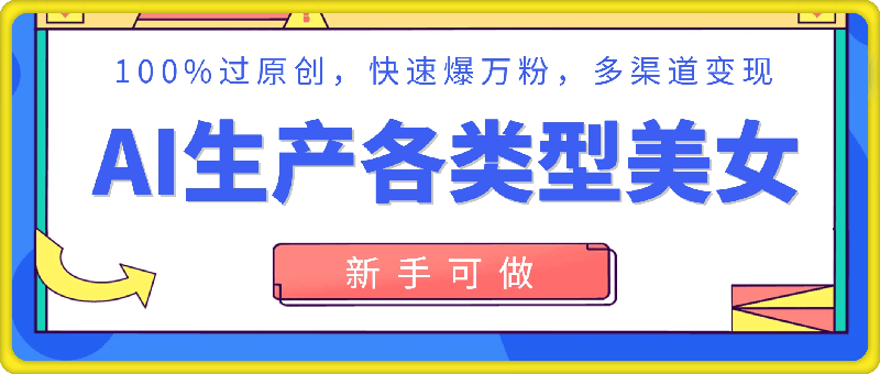 1130AI生产各类型美女，100%过原创，快速爆万粉，多渠道变现，新手可做【更多资源www.maomp.fun】