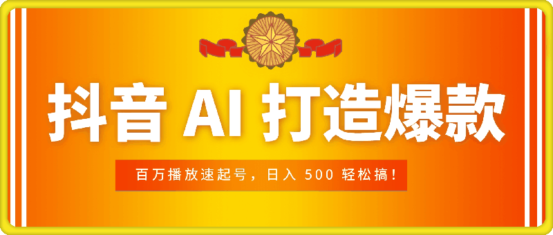 1130抖音 AI 打造爆款，百万播放速起号，日入 500 轻松搞！