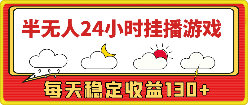 1130半无人24小时挂播游戏，官方正规任务，每天稳定收益130+