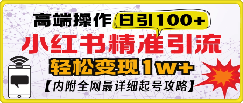 1130-小红书顶级引流玩法，一天100粉不被封，实操技术【揭秘】