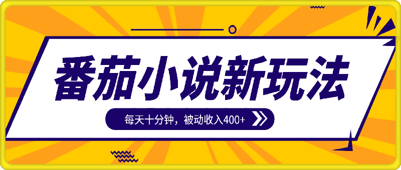 1130番茄小说新玩法，每天十分钟，被动收入400+