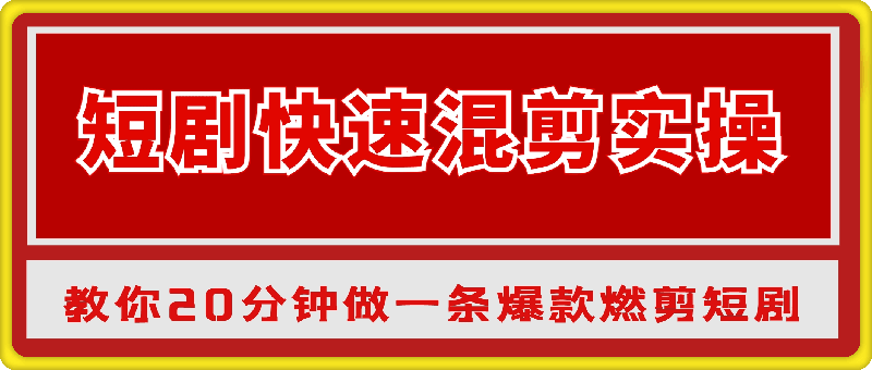 1130-短剧快速混剪实操教学，教你20分钟做一条爆款燃剪短剧