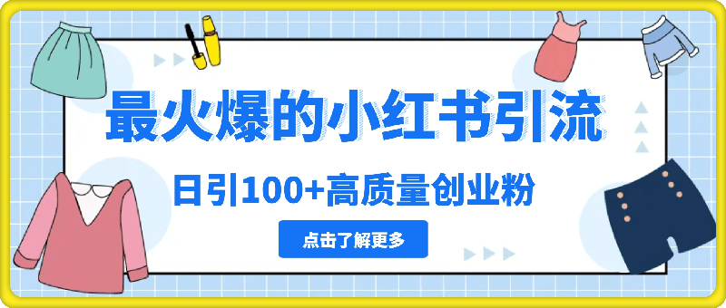 1130最火爆的小红书引流，日引100+高质量创业粉