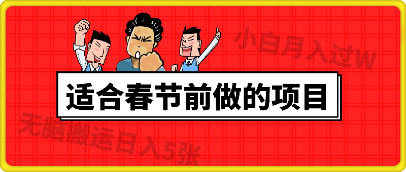 1130适合在春节之前做的项目，无脑搬运日入5张，0基础小白也能轻松月入过W