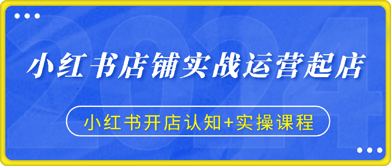 1130小红书店铺实战运营起店