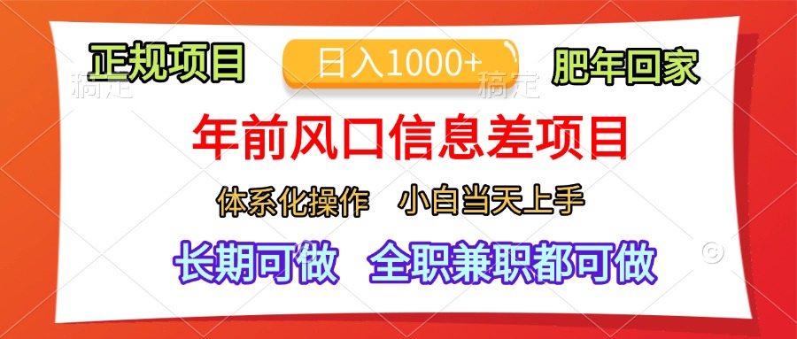 年前风口信息差项目，日入1000+，体系化操作，小白当天上手，肥年回家⭐年前风口信息差项目，体系化操作，小白当天上手，肥年回家