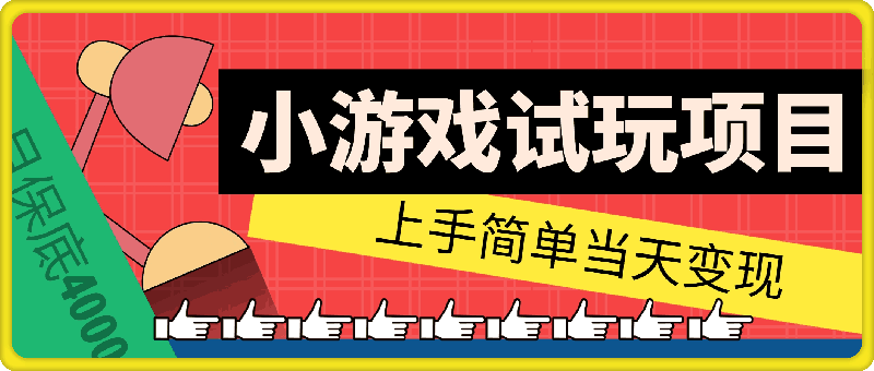 1201小游戏试玩项目，上手简单当天变现，月保底4000+