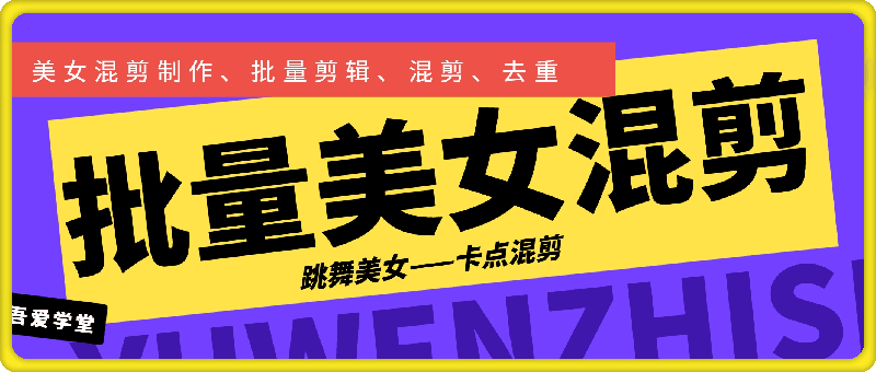 1201批量美女混剪作品拆解：美女混剪制作、批量剪辑、混剪、去重