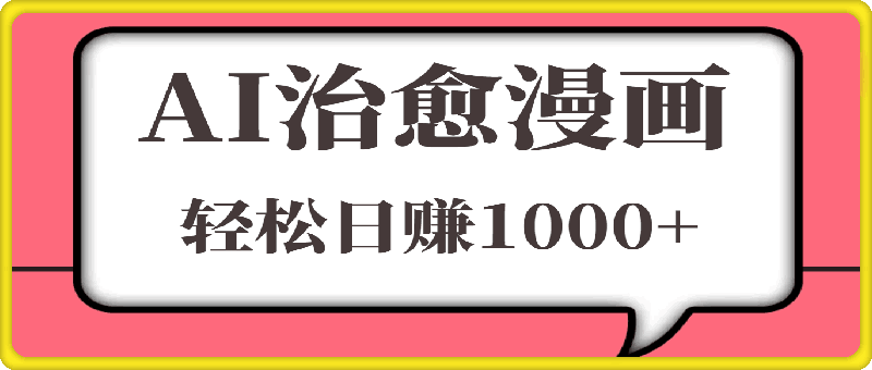 1027-AI助力，高效绘制治愈漫画，轻松日赚1000+