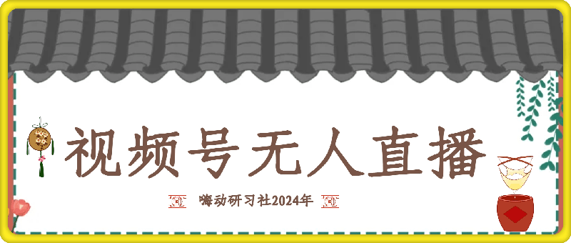 1027嗨动研习社2024年10月最新视频号无人直播玩法详细教程