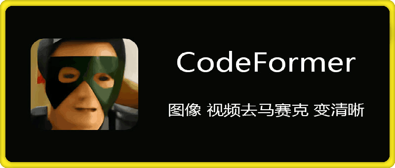 162CodeFormer⭐CodeFormer 免费图像 视频去马赛克 变清晰软件