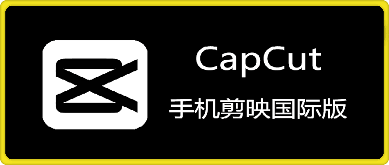 167CapCut-手机版⭐CapCut 永久专业版 (手机剪映国际版) v13.3.0