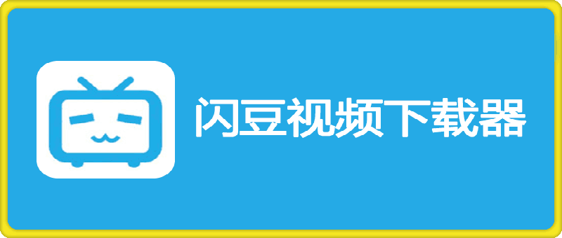 164闪豆视频下载器⭐闪豆视频下载器 v4.0.0.0- 多平台视频批量下载软件