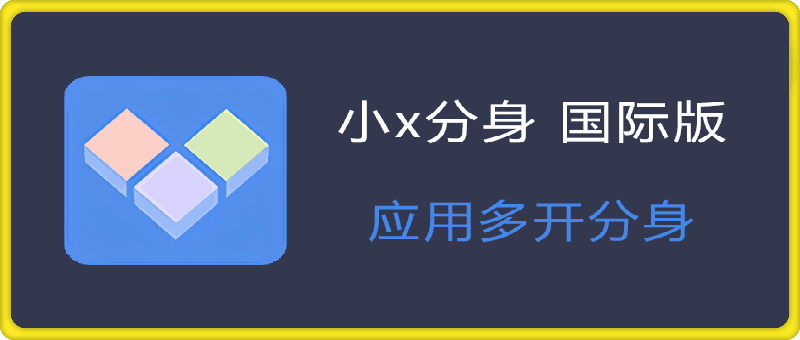 169小X分身-原多开分身⭐小x分身 国际版 Clone App 解锁高级订阅版 v3.1.20