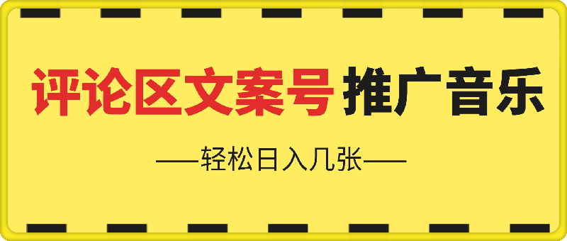 1202评论区文案号推广音乐轻松日入几张⭐评论区文案号推广音乐，轻松日入几张