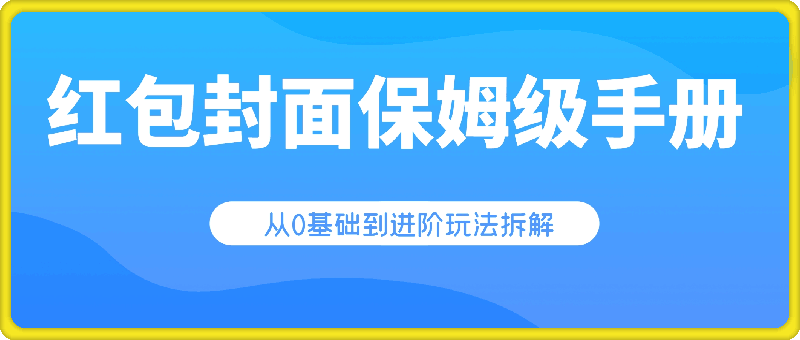 1202-红包封面保姆级手册，从0基础到进阶玩法拆解，小白可以快速入手