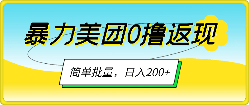 1202暴力美团0撸返现，简单批量，日入200+