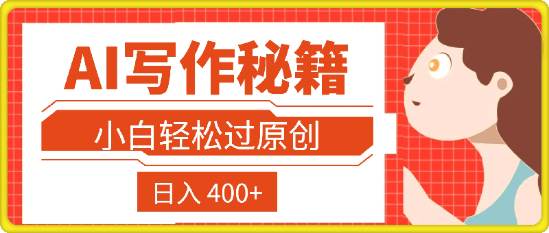 1202AI 写作秘籍，小白轻松过原创，日入 400+