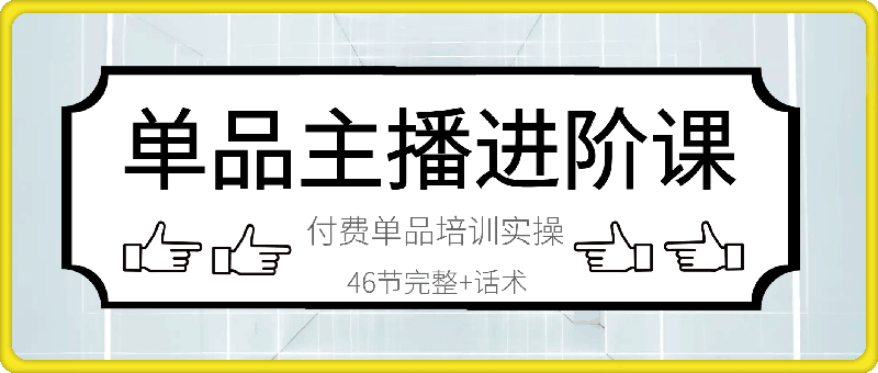 1202陈希希-单品主播进阶课⭐陈希希·单品主播进阶课（课程+话术本）