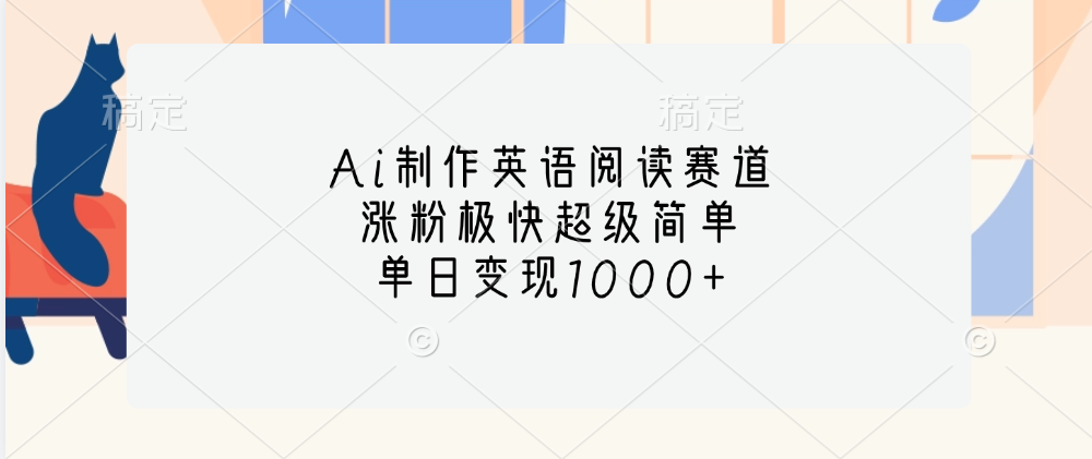 Ai制作英语阅读赛道，涨粉极快超级简单，单日变现1000+⭐Ai制作英语阅读赛道，单日变现1000 ，涨粉极快超级简单