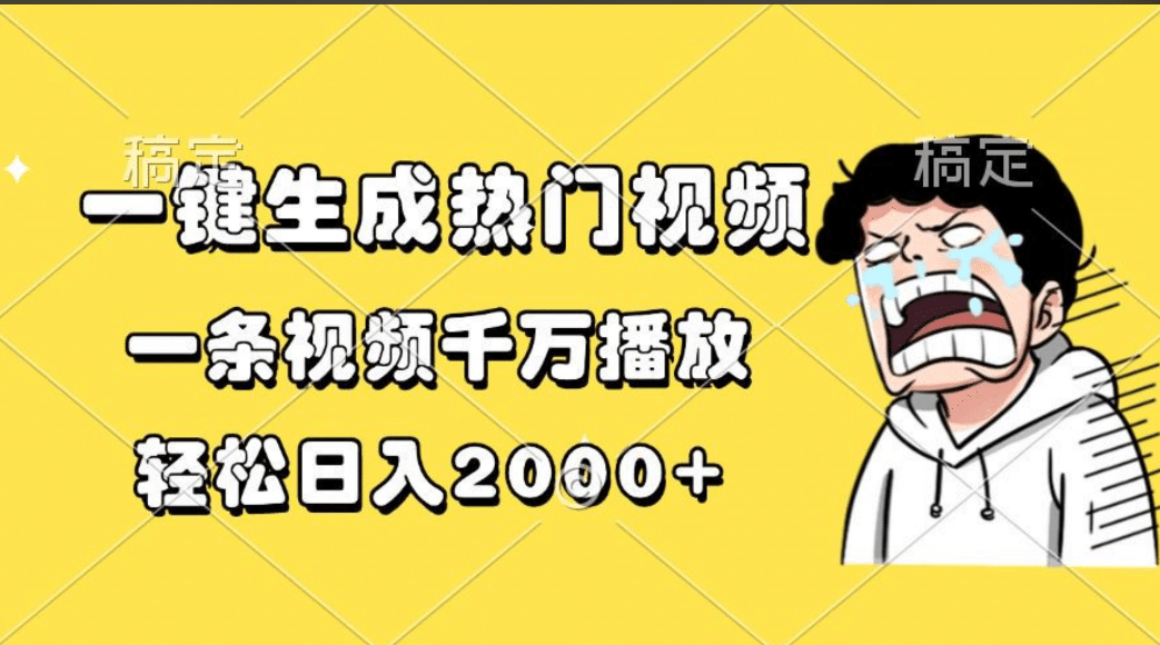 103 一键生成热门视频，一条视频千万播放，轻松日入2000+⭐一键生成热门视频，一条视频千万播放，轻松一天2000