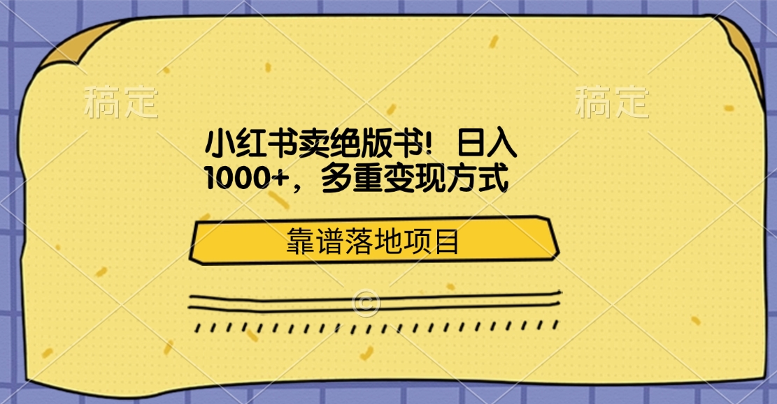 小红书卖绝版书！日入1000+，多重变现方式，靠谱落地项目⭐小红书卖绝版书！多重变现方式，靠谱落地项目