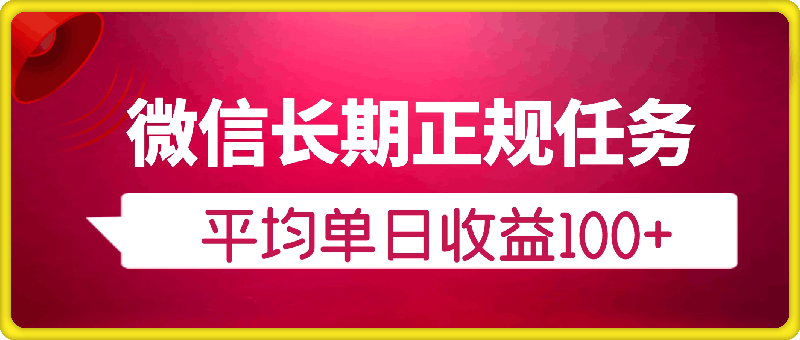 1203微信长期正规任务，全民可参与，平均单日收益100+