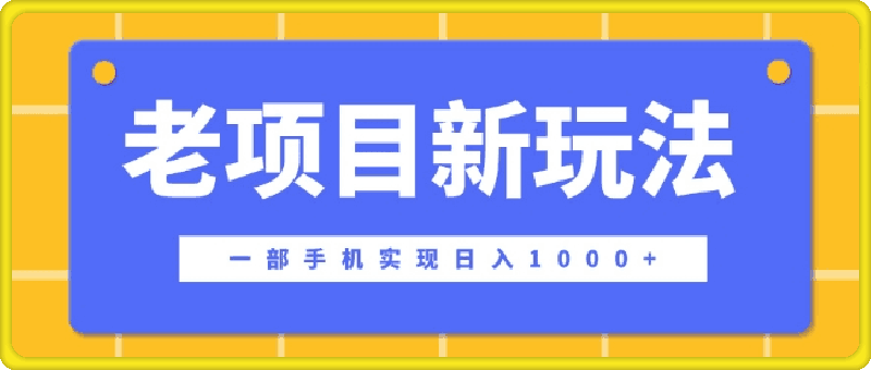 1203老项目新玩法，一部手机实现日入多张，在这个平台卖天涯神贴才是最正确的选择