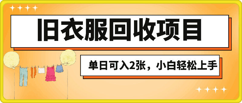 1203冷门玩法，旧衣服回收项目单日可入2张，小白轻松上手，简单粗暴⭐旧衣服回收项目，小白轻松上手，单日可入2张