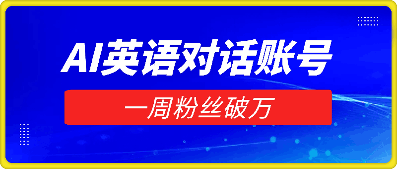 1203-一周粉丝破万：AI英语对话账号，价值超乎你想象【揭秘】