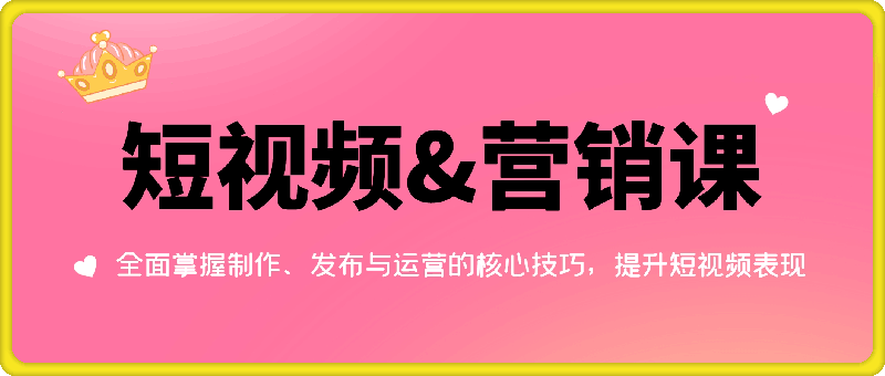 1203美妙短视频&营销课：全面掌握制作、发布与运营的核心技巧，提升短视频表现