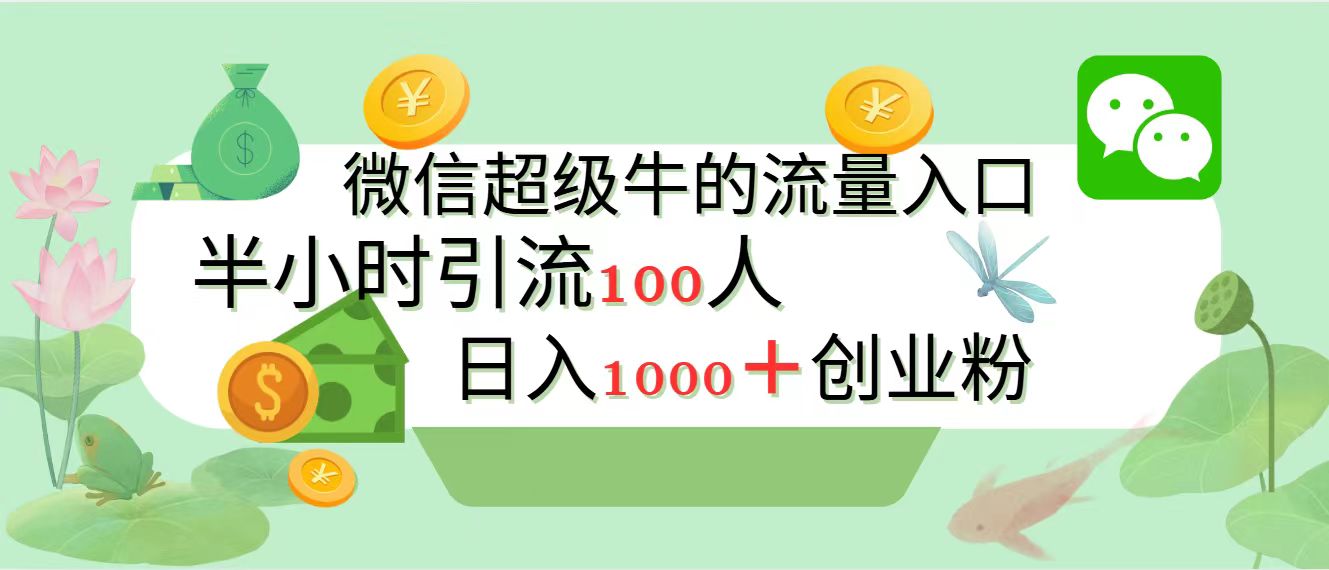 新的引流变现阵地，微信超级牛的流量入口，半小时引流100人，日入1000+创业粉⭐新的yin.流变现阵地，微信超级牛的流量入口，半小时yin.流100人