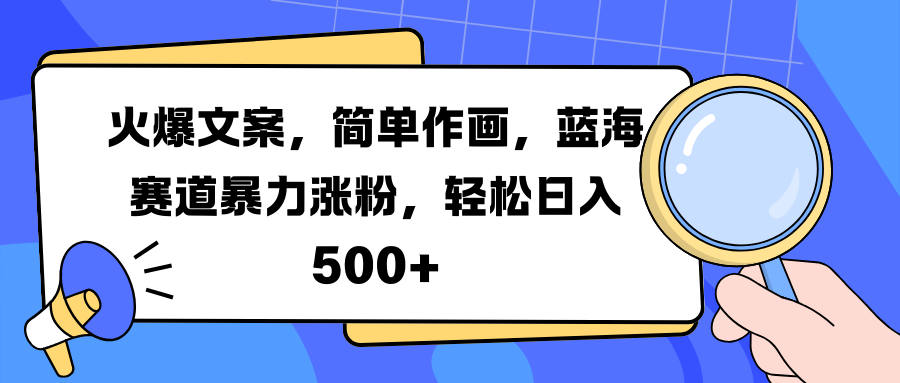 火爆文案，简单作画，蓝海赛道暴力涨粉，轻松日入 500+⭐火爆文案，简单作画，蓝海赛道涨粉